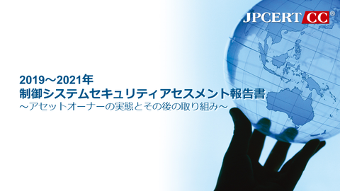 2019～2020年 制御システムセキュリティアセスメント報告書