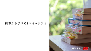 連載「標準から学ぶICSセキュリティ」の初回を公表しました