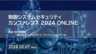 制御システムセキュリティカンファレンス 2024 開催レポート